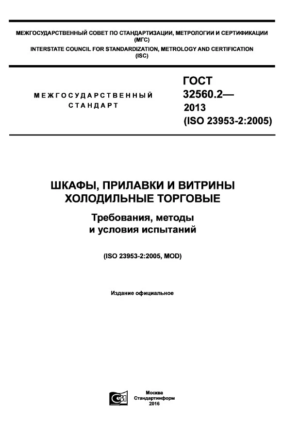 ГОСТ 32560.2-2013 Шкафы, прилавки и витрины холодильные торговые. Требования, методы и условия испытаний ГОСТ 32560.2-2013 Шкафы, прилавки и витрины холодильные торговые. Требования, методы и условия испытаний