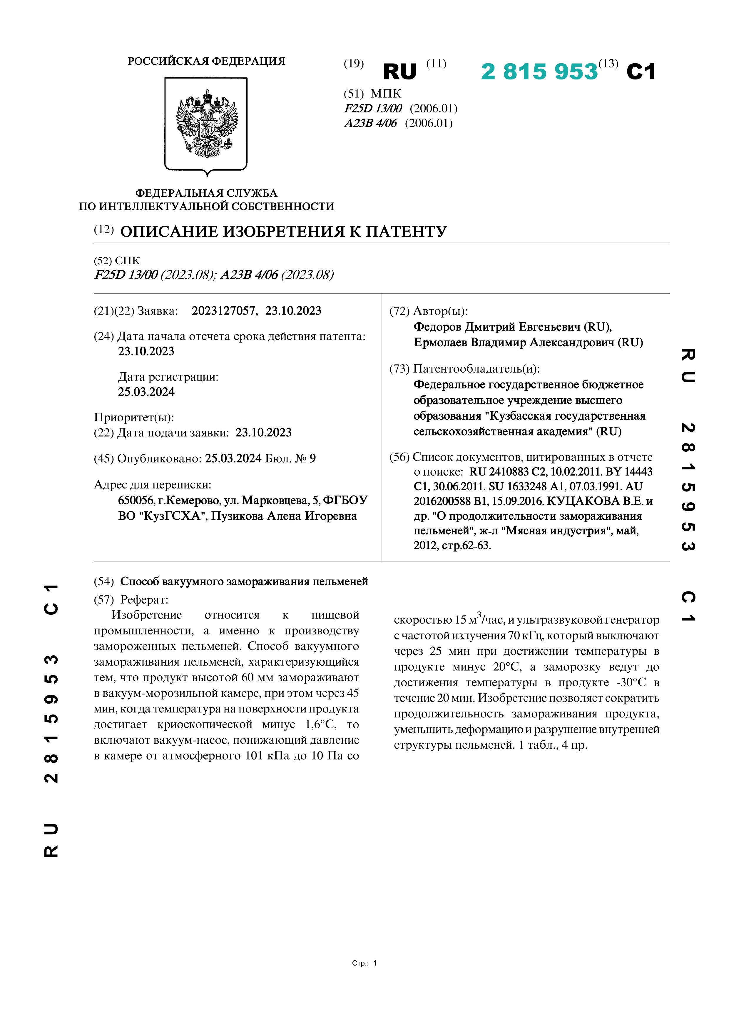 Способ вакуумного замораживания пельменей