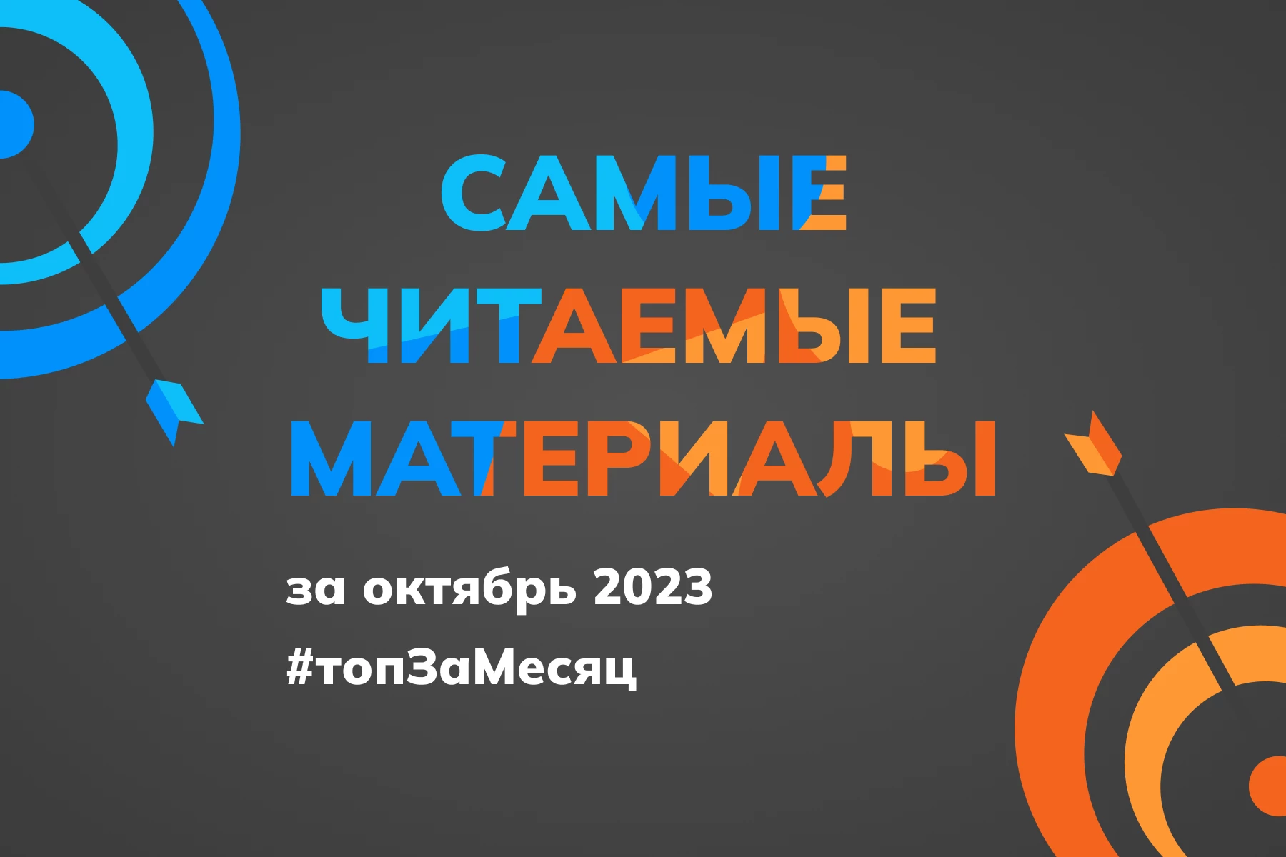 Самые читаемые материалы октября 2023 Самые читаемые материалы октября 2023