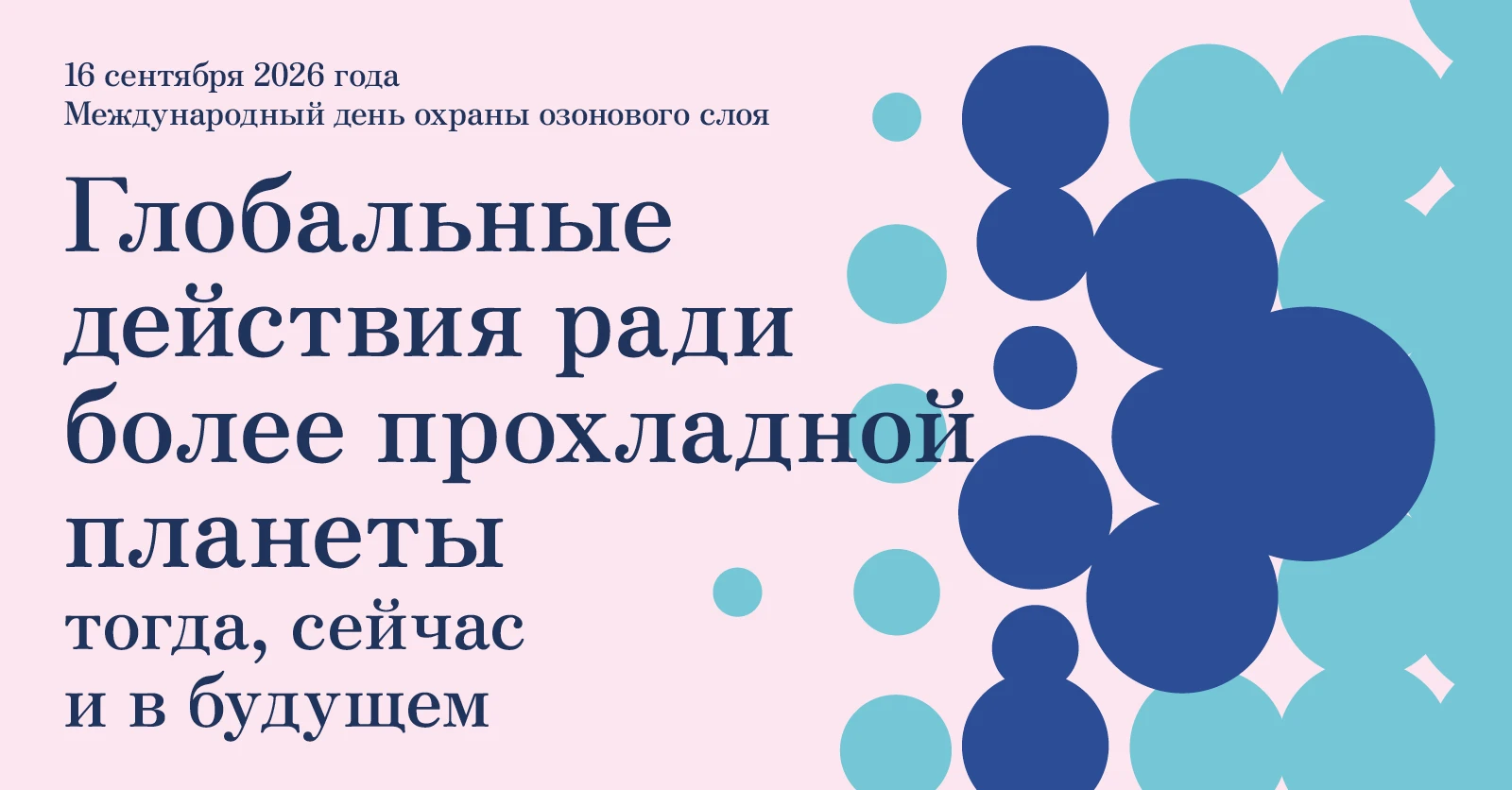 16 сентября — Международный день охраны озонового слоя: послание Генерального секретаря ООН