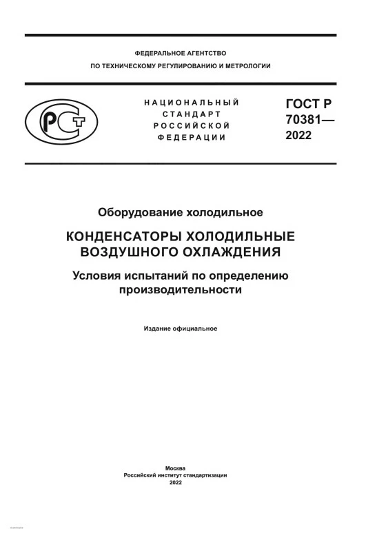 ГОСТ Р 70381-2022 Оборудование холодильное. Конденсаторы холодильные воздушного охлаждения. Условия испытаний по определению производительности ГОСТ Р 70381-2022 Оборудование холодильное. Конденсаторы холодильные воздушного охлаждения. Условия испытаний по определению производительности