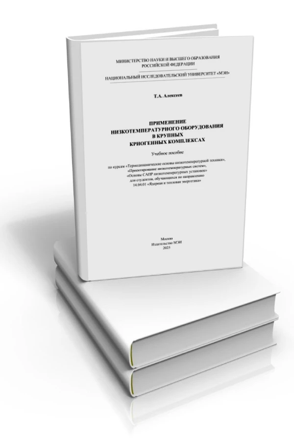 Применение низкотемпературного оборудования в крупных криогенных комплексах