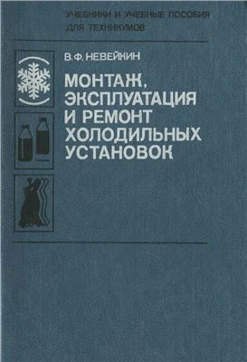 Монтаж, эксплуатация и ремонт холодильных установок