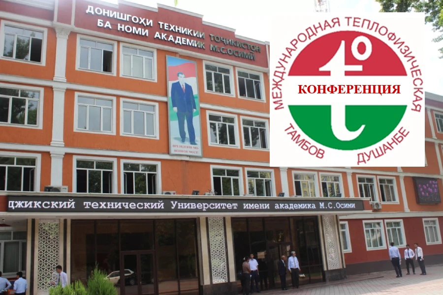 Международная теплофизическая конференция: «Теплофизические исследования и возобновляемая энергетика» Международная теплофизическая конференция: «Теплофизические исследования и возобновляемая энергетика»