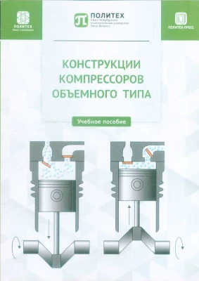 Конструкции компрессоров объемного типа