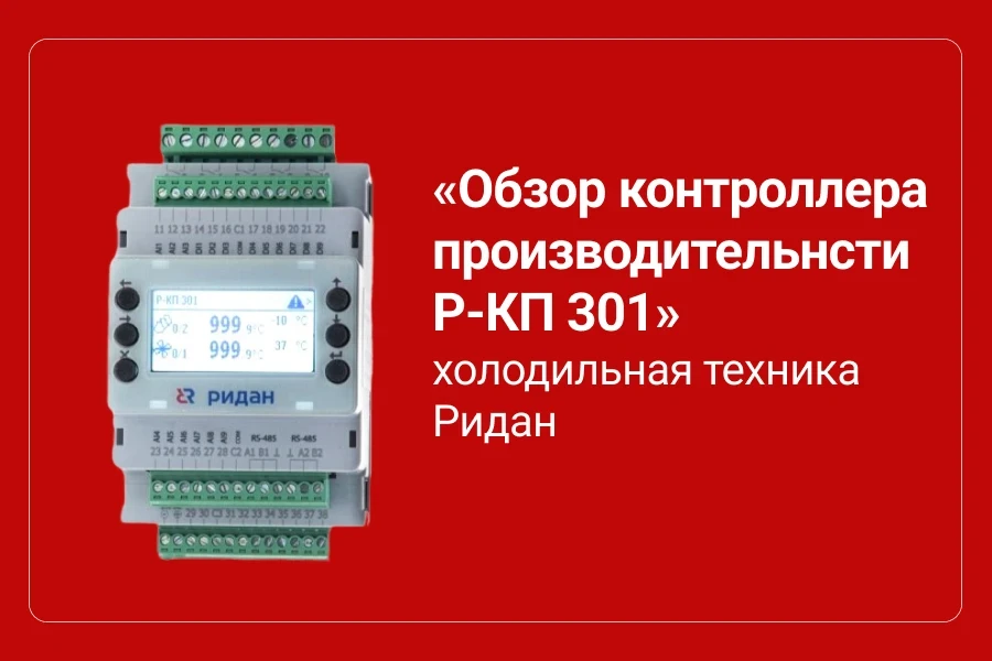 Обзор контроллера производительности Р-КП 301 Обзор контроллера производительности Р-КП 301