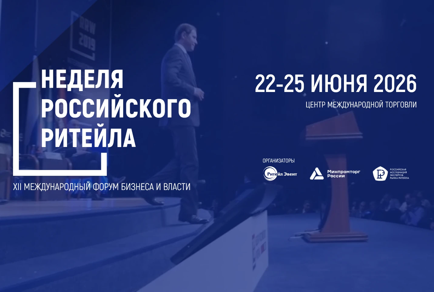 Неделя российского ритейла