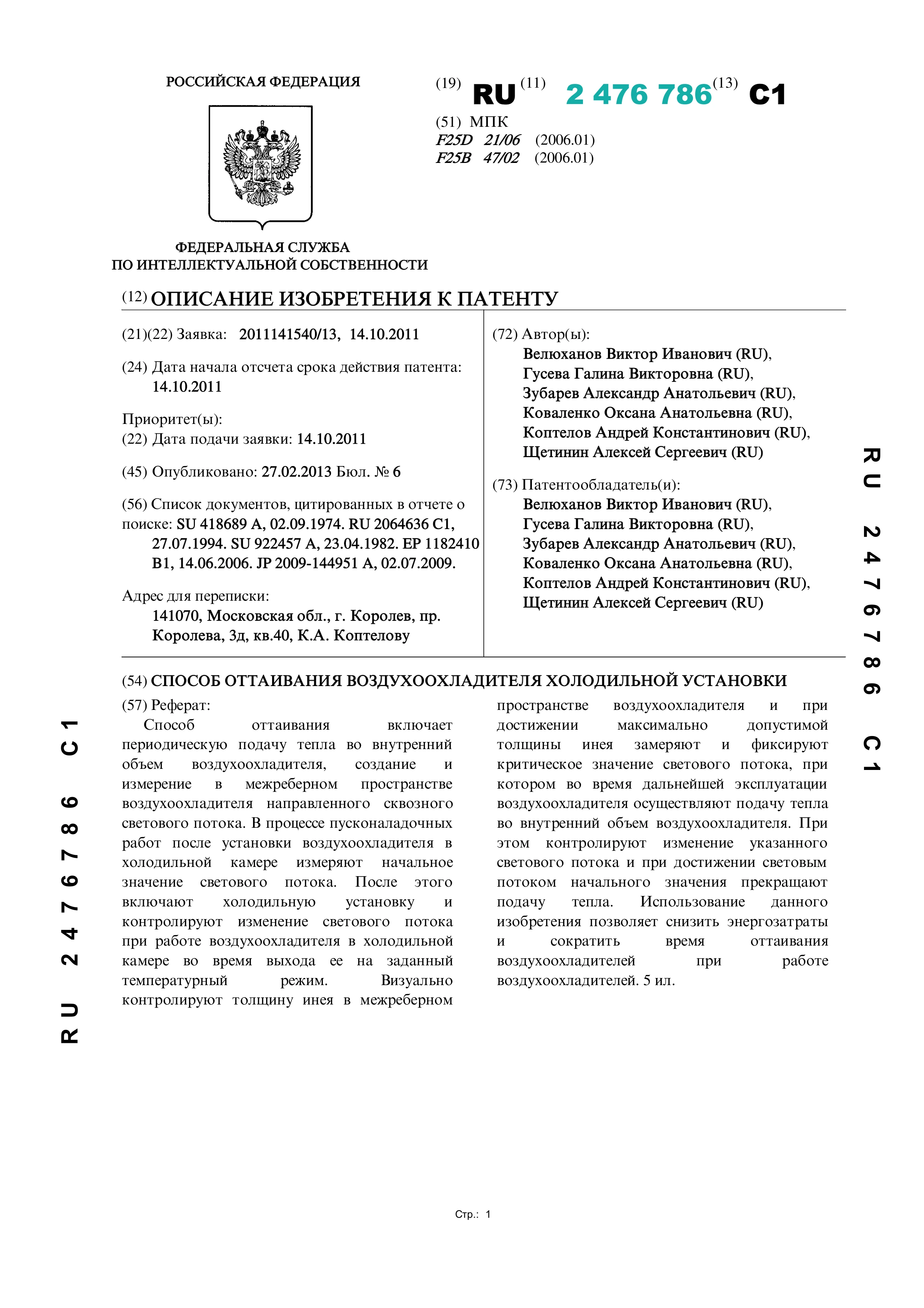 Способ оттаивания воздухоохладителя холодильной установки Способ оттаивания воздухоохладителя холодильной установки