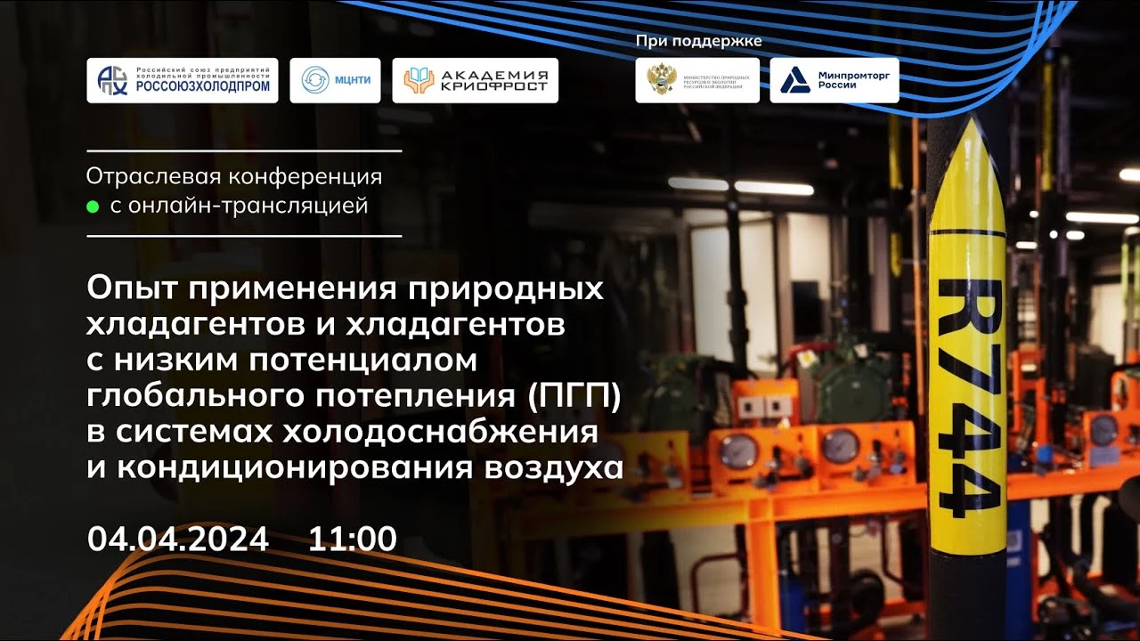 Видеозапись конференции «Опыт применения природных хладагентов» Видеозапись конференции «Опыт применения природных хладагентов»