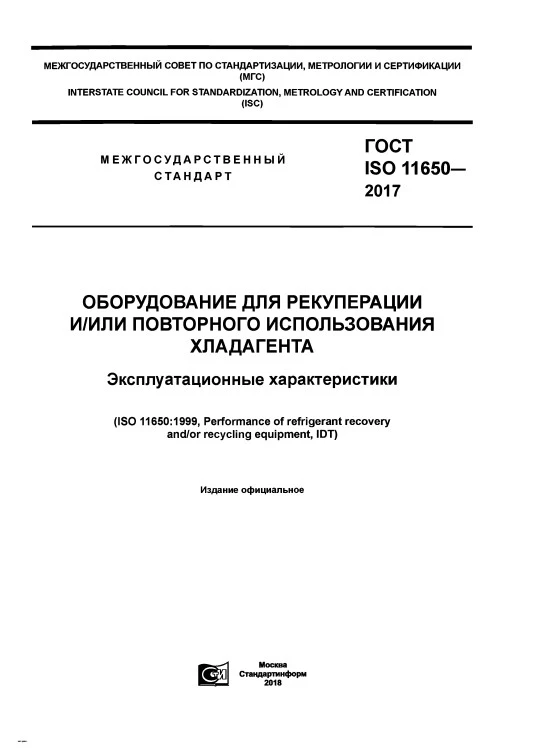 ГОСТ ISO 11650-2017 Оборудование для рекуперации и/или повторного использования хладагента. Эксплуатационные характеристики