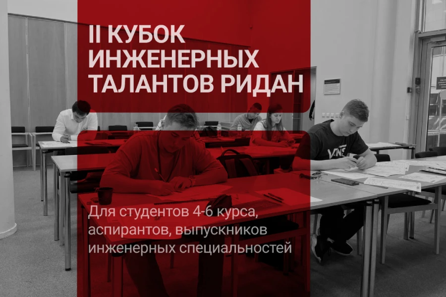 Компания «Ридан» объявляет о проведении II Конструкторского чемпионата «Инженерные таланты» Компания «Ридан» объявляет о проведении II Конструкторского чемпионата «Инженерные таланты»
