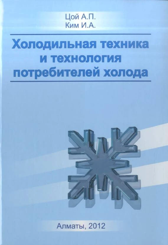 Холодильная техника и технология потребителей холода Холодильная техника и технология потребителей холода