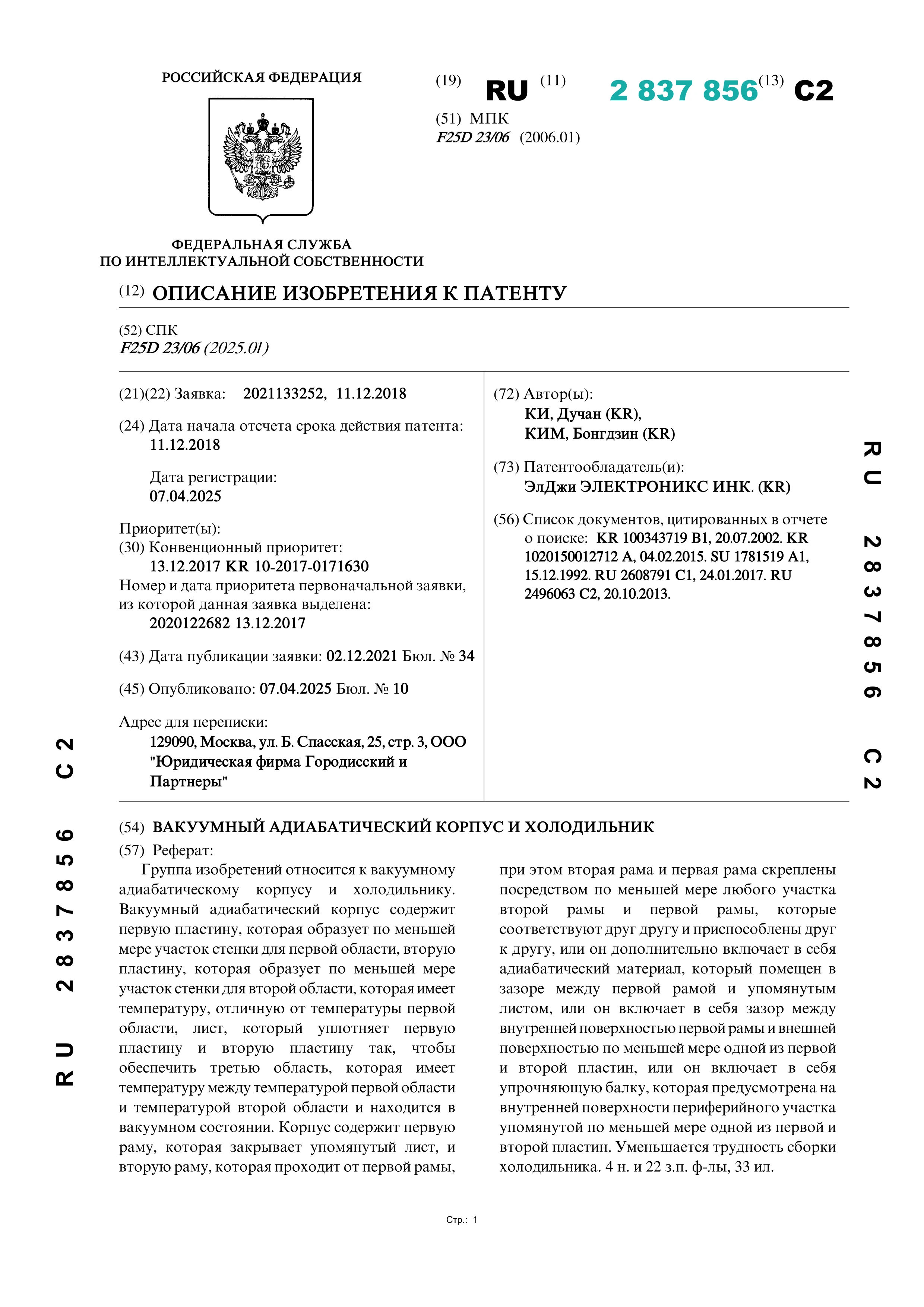 Вакуумный адиабатический корпус и холодильник (№ 2837856) Вакуумный адиабатический корпус и холодильник (№ 2837856)