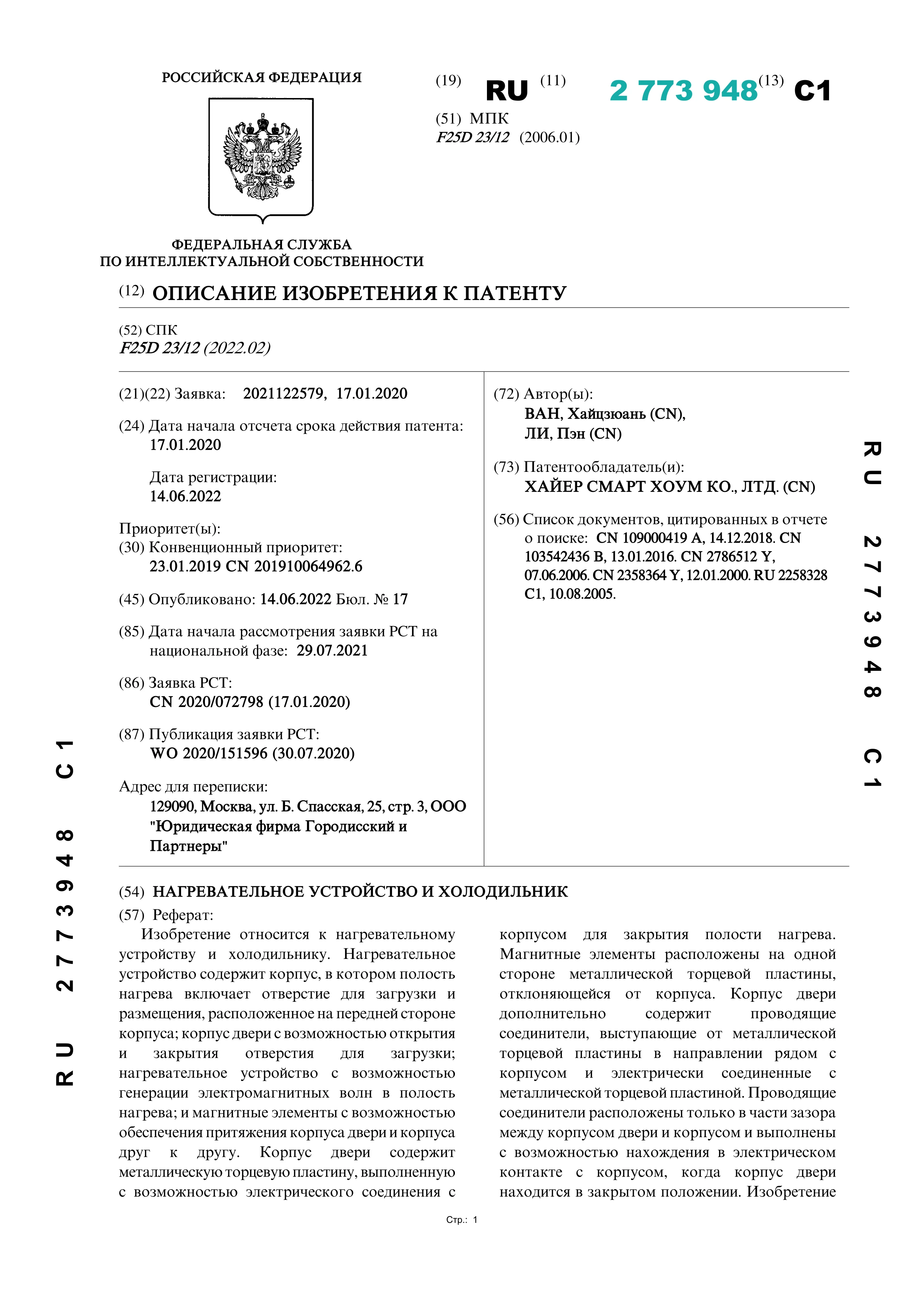 Нагревательное устройство и холодильник (№ 2773948) Нагревательное устройство и холодильник (№ 2773948)