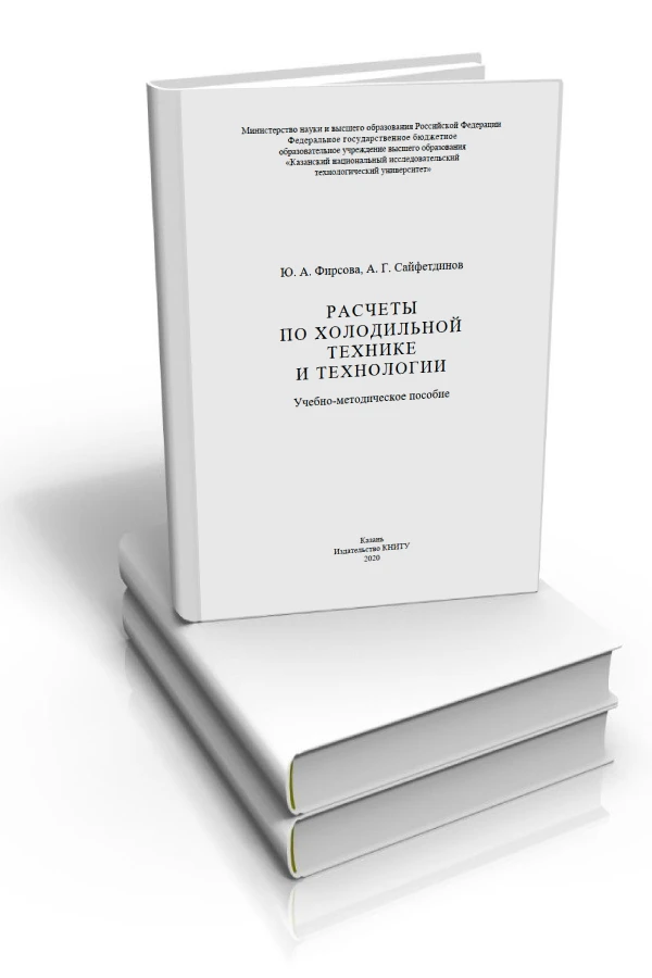 Расчеты по холодильной технике и технологии : учебно-методическое пособие
