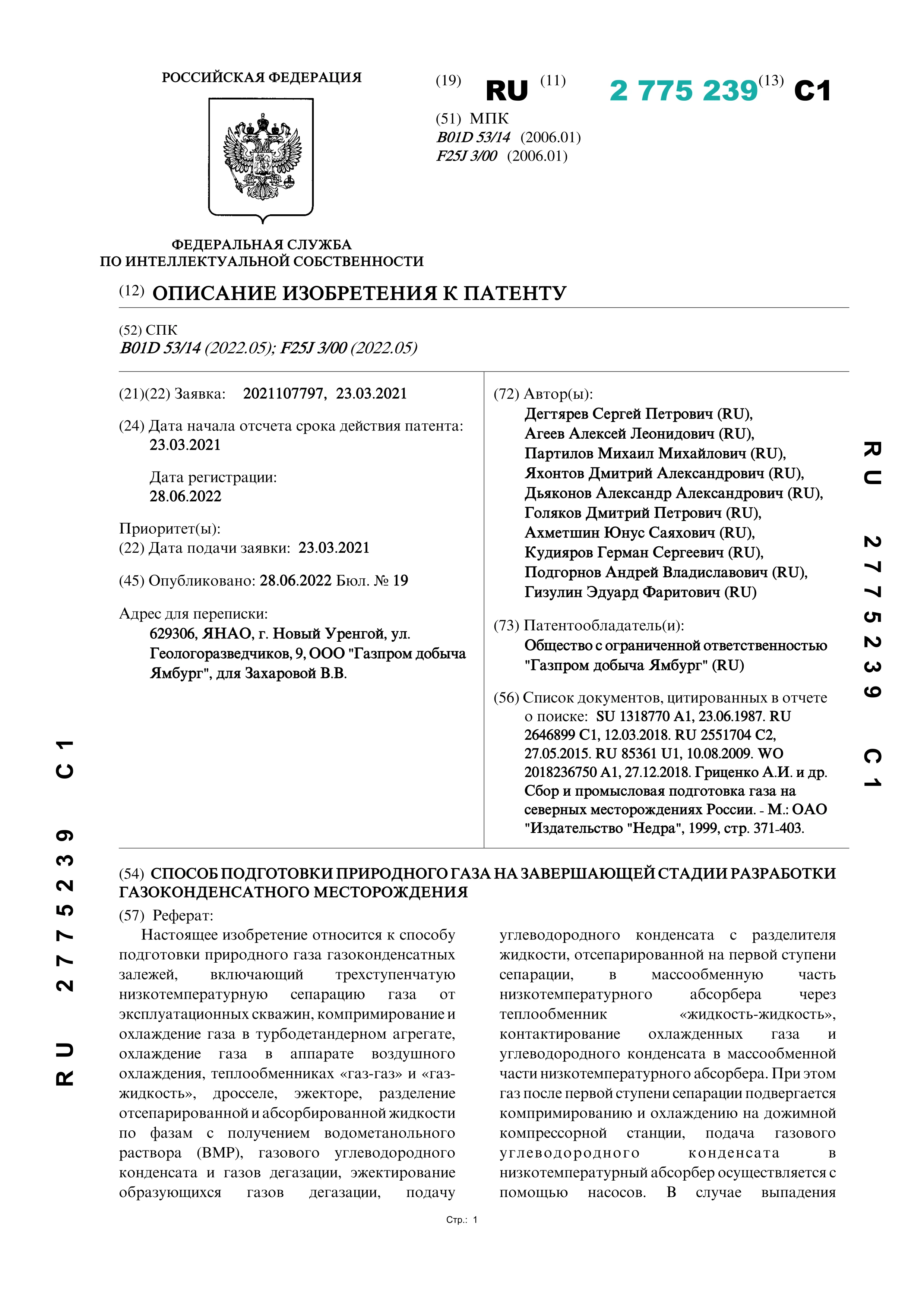 Способ подготовки природного газа на завершающей стадии разработки Газоконденсатного месторождения