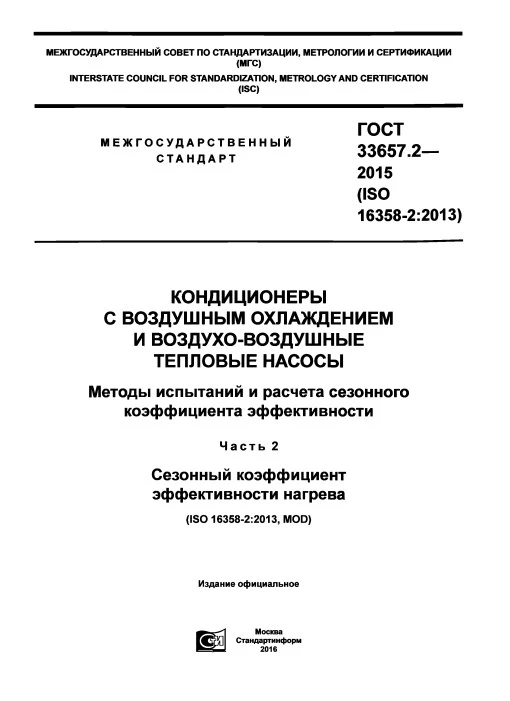 ГОСТ 33657.2-2015 Кондиционеры с воздушным охлаждением и воздухо-воздушные тепловые насосы. Методы испытаний и расчета сезонного коэффициента эффективности. Часть 2. Сезонный коэффициент эффективности нагрева ГОСТ 33657.2-2015 Кондиционеры с воздушным охлаждением и воздухо-воздушные тепловые насосы. Методы испытаний и расчета сезонного коэффициента эффективности. Часть 2. Сезонный коэффициент эффективности нагрева