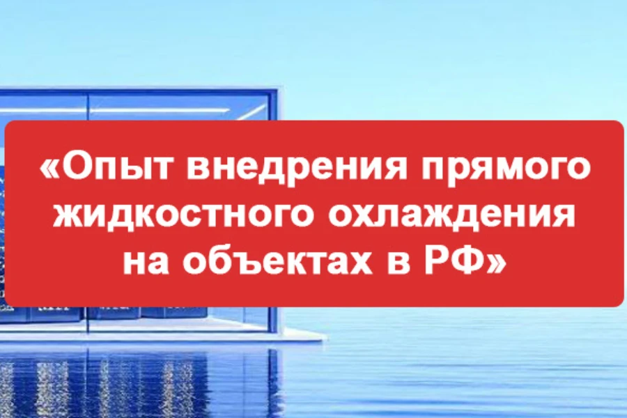 Опыт внедрения прямого жидкостного охлаждения на объектах в РФ