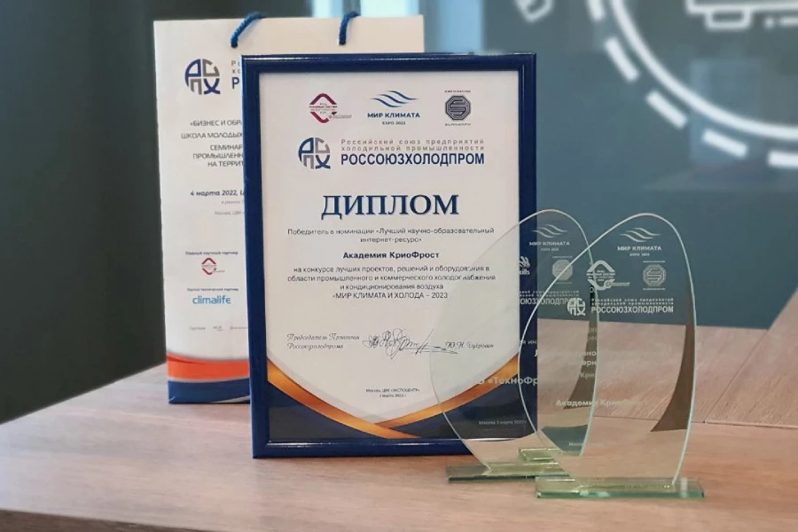 Россоюзхолодпром, Мир климата и холода, конкурс лучших решений и оборудования в холодоснабжении