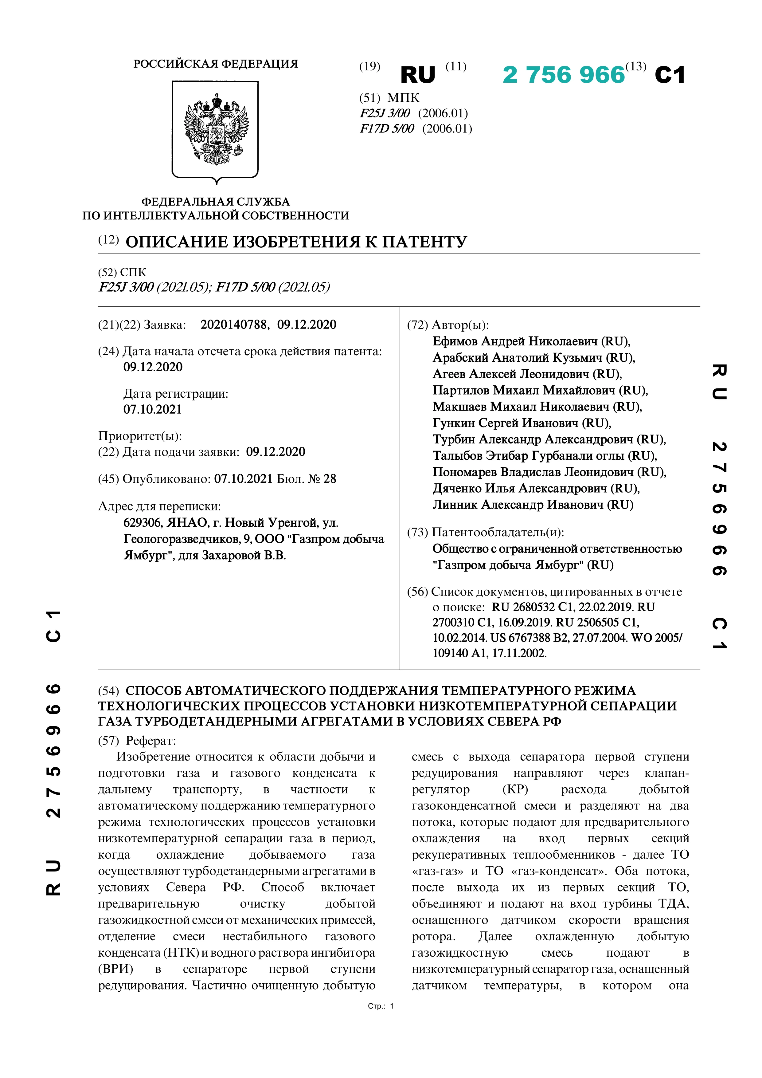 Способ автоматического поддержания температурного режима технологических процессов установки низкотемпературной сепарации газа турбодетандерными агрегатами в условиях Севера РФ Способ автоматического поддержания температурного режима технологических процессов установки низкотемпературной сепарации газа турбодетандерными агрегатами в условиях Севера РФ