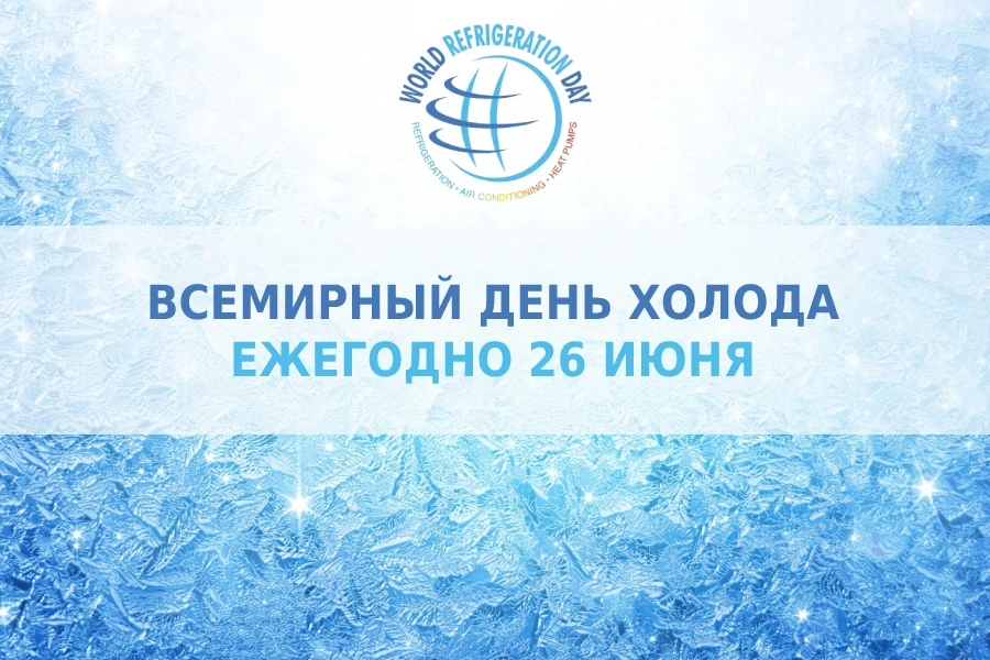Во Всемирный День холода пройдет конференция в Московском Политехе Во Всемирный День холода пройдет конференция в Московском Политехе