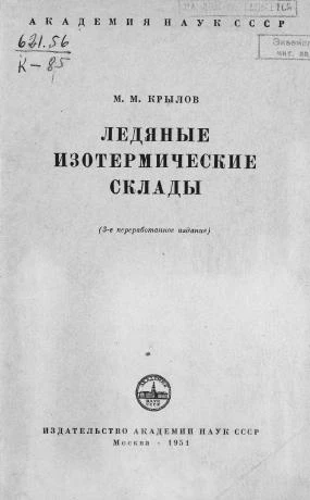 Крылов М.М. Ледяные изотермические склады» (Москва, Издательство АН СССР)