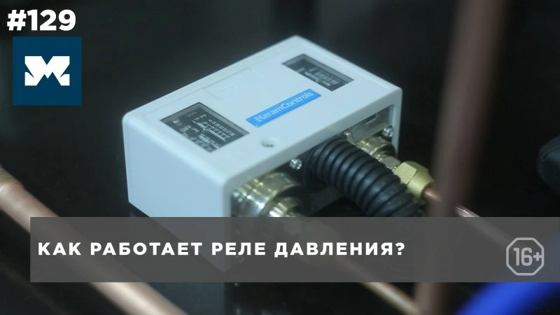 Реле давления