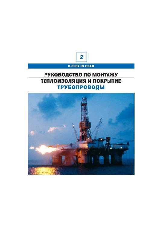 K-Flex IN CLAD. Руководство по монтажу теплоизоляции