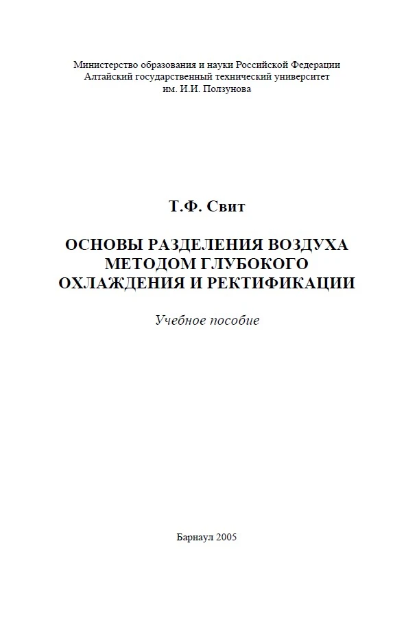 Основы разделения воздуха методом глубокого охлаждения и ректификации: учебное пособие Основы разделения воздуха методом глубокого охлаждения и ректификации: учебное пособие