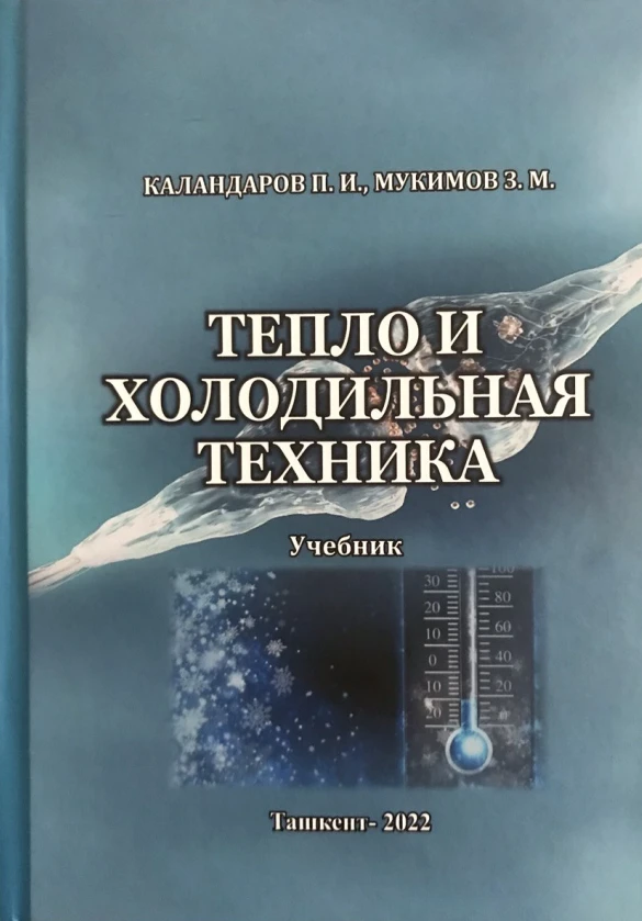 Тепло и холодильная техника Тепло и холодильная техника