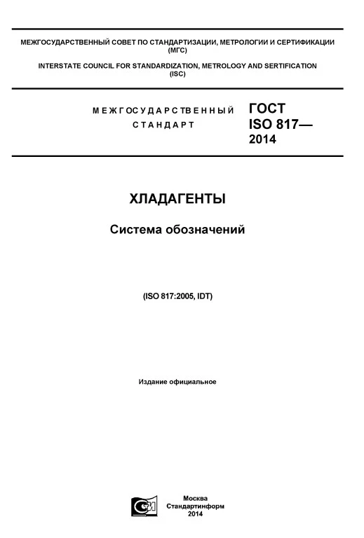 ГОСТ ISO 817-2014 Хладагенты. Система обозначений ГОСТ ISO 817-2014 Хладагенты. Система обозначений