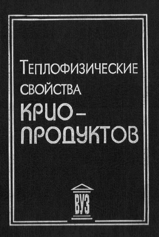 Акулов Л.А., Борзенко Е.И. и др. Теплофизические свойства криопродуктов