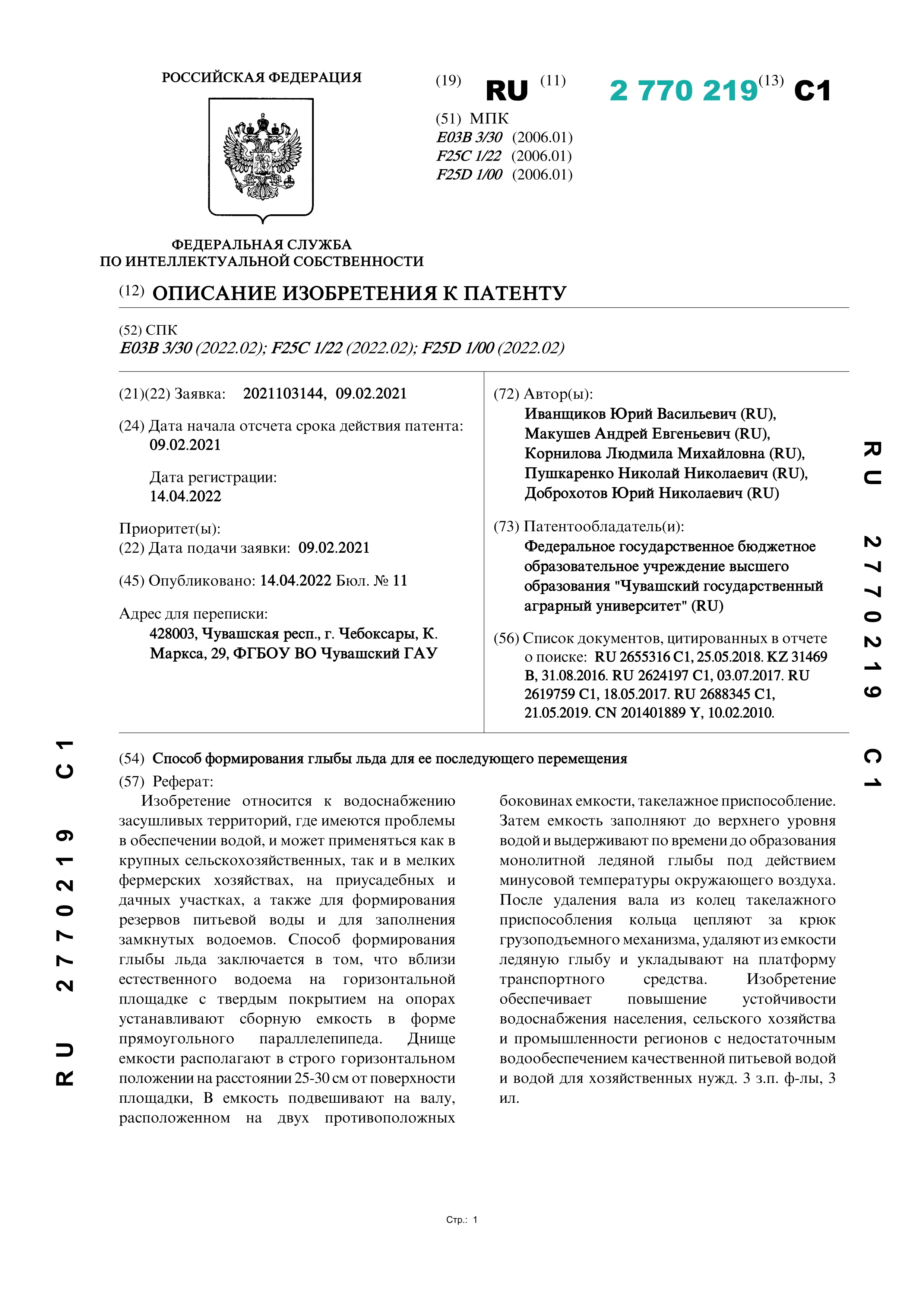 Способ формирования глыбы льда для ее последующего перемещения