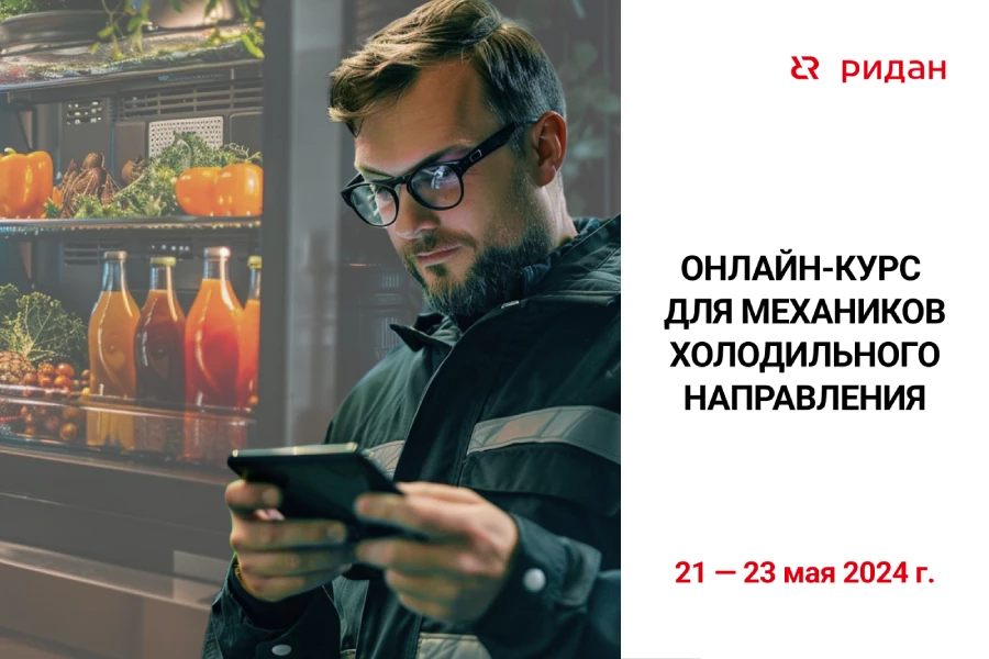 «Ридан» запускает трехдневный онлайн-курс для механиков холодильного направления