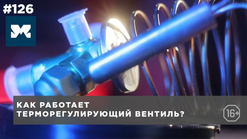 Как работает ТРВ - терморегулирующий вентиль?