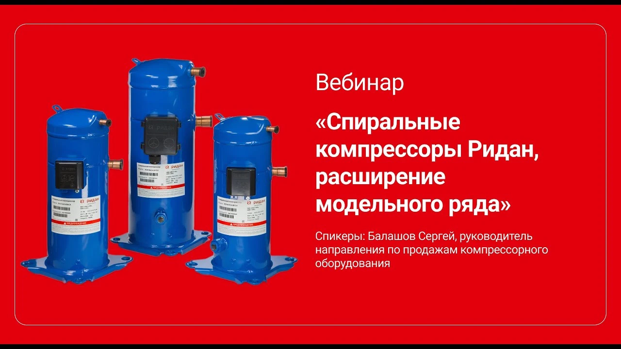 Вебинар: Спиральные компрессоры Ридан