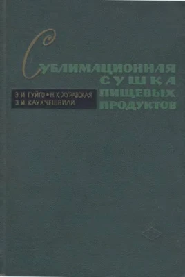 Сублимационная сушка пищевых продуктов