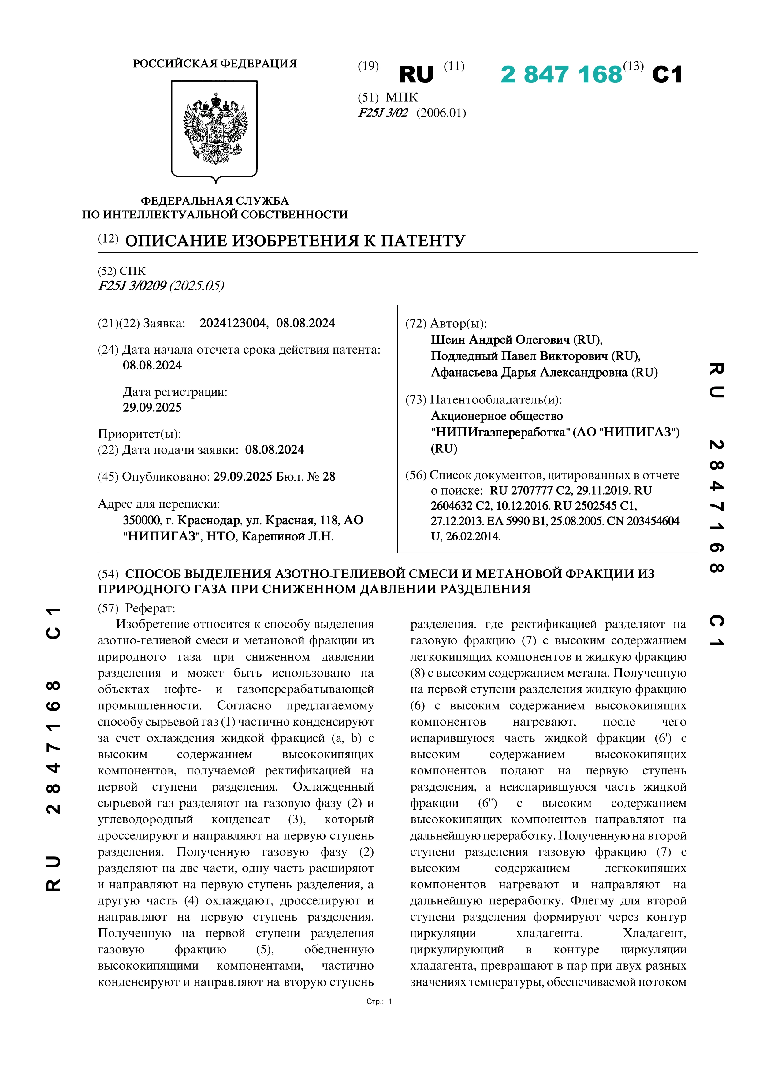 Способ выделения азотно-гелиевой смеси и метановой фракции из природного газа при сниженном давлении разделения Способ выделения азотно-гелиевой смеси и метановой фракции из природного газа при сниженном давлении разделения