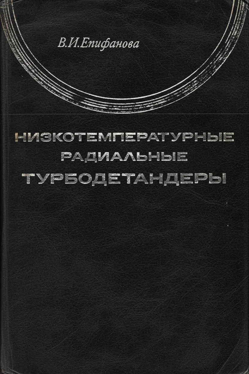 Низкотемпературные радиальные турбодетандеры