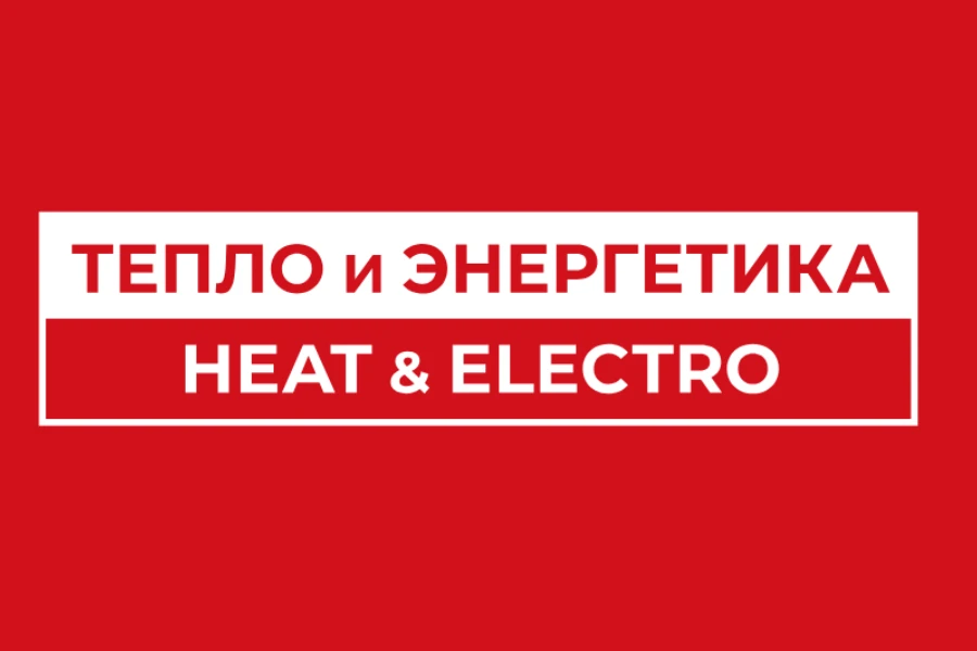 Тепло и энергетика | Heat &amp; Electro