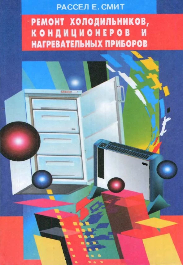 Ремонт холодильников, кондиционеров и нагревательных приборов
