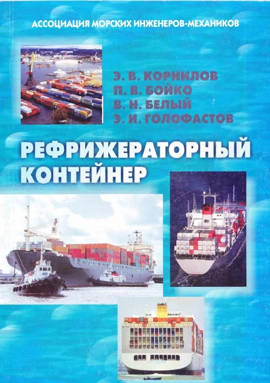 Рефрижераторный контейнер