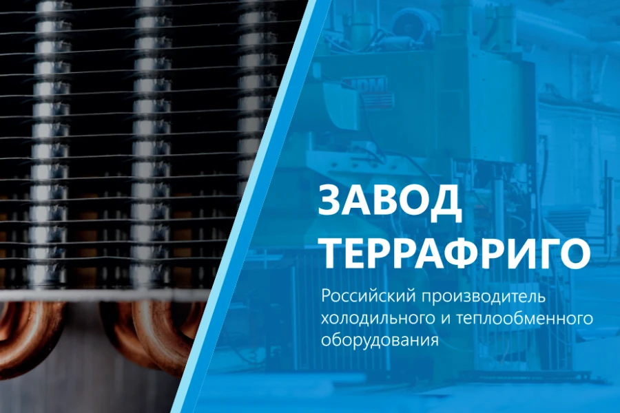 Завод «ТерраФриго» Завод «ТерраФриго»