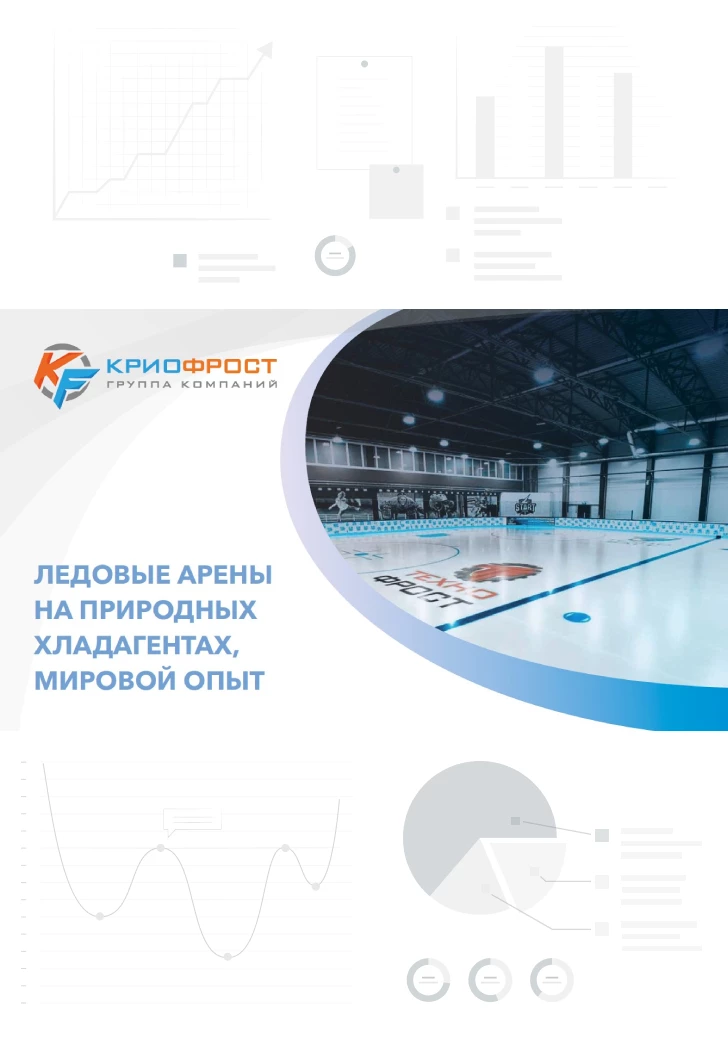 Ледовые арены на природных хладагентах, мировой опыт