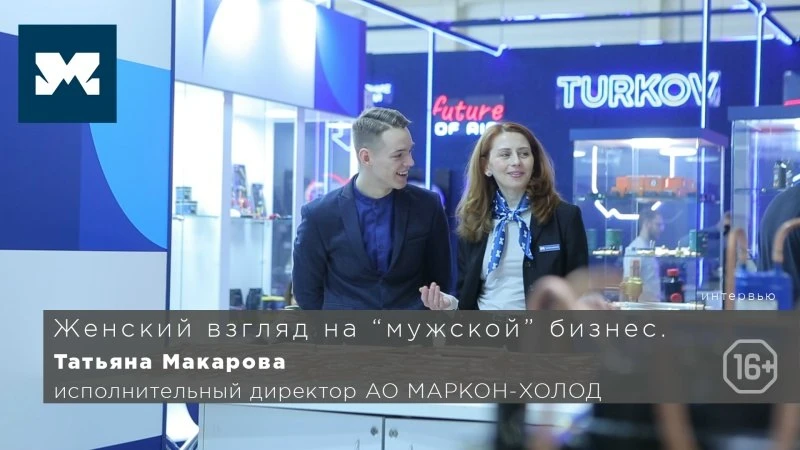 Женский взгляд на «мужской» бизнес. Интервью исполнительного директора АО МАРКОН-ХОЛОД Женский взгляд на «мужской» бизнес. Интервью исполнительного директора АО МАРКОН-ХОЛОД