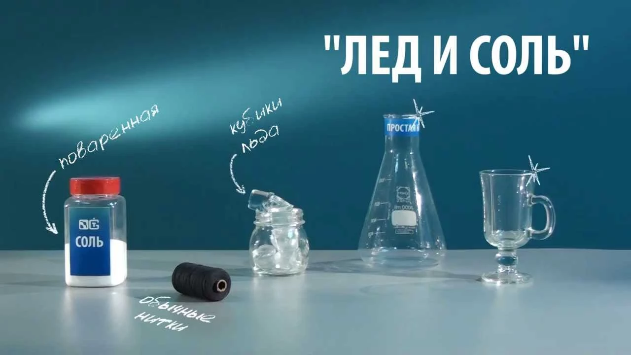 Опыты с солью, льдом и температурой замерзания Опыты с солью, льдом и температурой замерзания