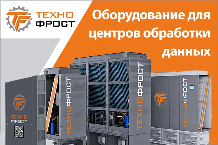 ТехноФрост. Оборудование для центров обработки данных