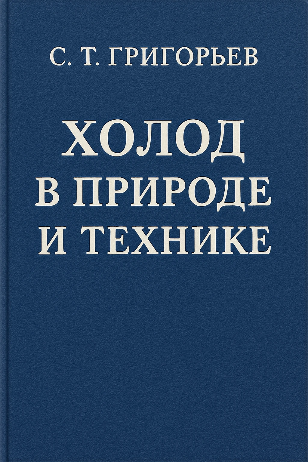 Холод в природе и технике