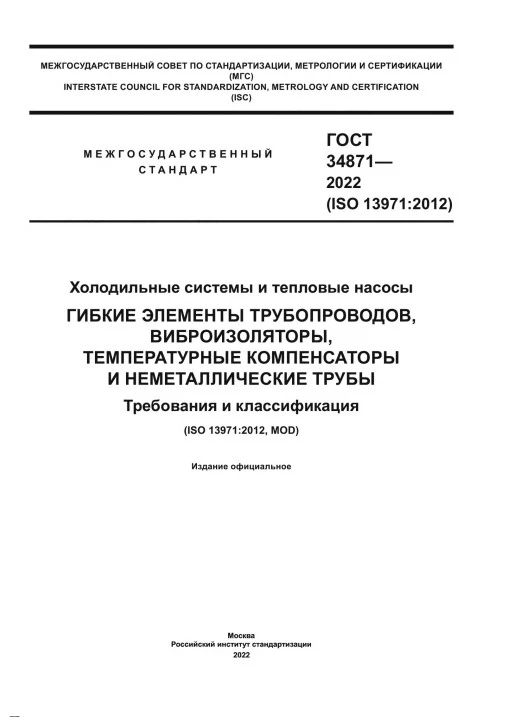 ГОСТ 34871-2022 Холодильные системы и тепловые насосы. Гибкие элементы трубопроводов, виброизоляторы, температурные компенсаторы и неметаллические трубы. Требования и классификация ГОСТ 34871-2022 Холодильные системы и тепловые насосы. Гибкие элементы трубопроводов, виброизоляторы, температурные компенсаторы и неметаллические трубы. Требования и классификация