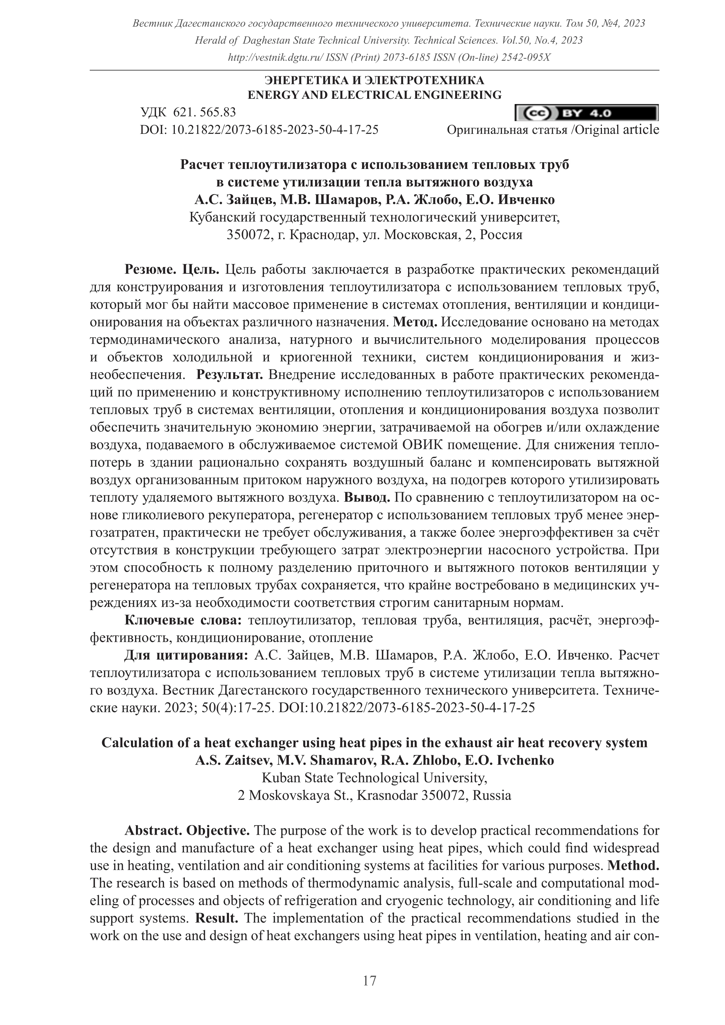 Расчет теплоутилизатора с использованием тепловых труб в системе утилизации тепла вытяжного воздуха